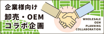 卸売・OEM コラボ企画